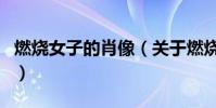 燃燒女子的肖像(關于燃燒女子的肖像的介紹)