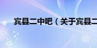 賓縣二中吧(關于賓縣二中吧的介紹)