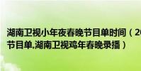 湖南衛視小年夜春晚節目單時間(2017湖南衛視小年夜春晚節目單,湖南衛視雞年春晚錄播)