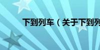 下到列車(關于下到列車的介紹)