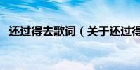 還過得去歌詞(關于還過得去歌詞的介紹)
