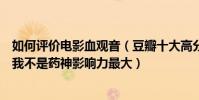 如何評價電影血觀音(豆瓣十大高分國產電影:血觀音上榜我不是藥神影響力最大)