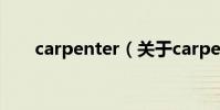 carpenter(關于carpenter的介紹)