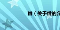 佾(關于佾的介紹)