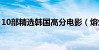 10部精選韓國高分電影(熔爐與寄生蟲上榜)