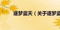 逐夢藍天(關于逐夢藍天的介紹)