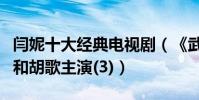 閆妮十大經典電視劇(《武林外傳》第一第四和胡歌主演(3))