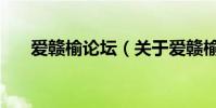 愛贛榆論壇(關于愛贛榆論壇的介紹)