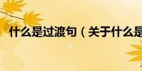 什么是過渡句(關于什么是過渡句的介紹)