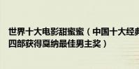 世界十大電影甜蜜蜜(中國十大經典愛情電影甜蜜蜜上榜第四部獲得戛納最佳男主獎)