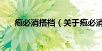 皰必消搭檔(關于皰必消搭檔的介紹)