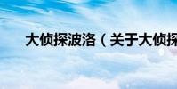 大偵探波洛(關于大偵探波洛的介紹)