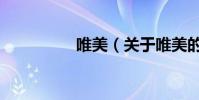 唯美(關于唯美的介紹)