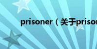 prisoner(關于prisoner的介紹)