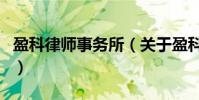 盈科律師事務所(關于盈科律師事務所的介紹)