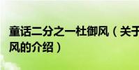 童話二分之一杜御風(關于童話二分之一杜御風的介紹)