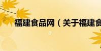 福建食品網(關于福建食品網的介紹)