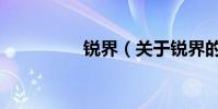 銳界(關于銳界的介紹)