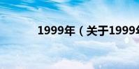 1999年(關于1999年的介紹)