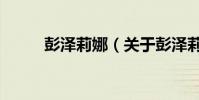 彭澤莉娜(關于彭澤莉娜的介紹)