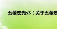 五菱宏光s3(關于五菱宏光s3的介紹)
