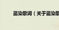 藍染歌詞(關于藍染歌詞的介紹)