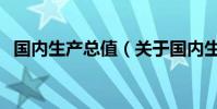 國內生產總值(關于國內生產總值的介紹)