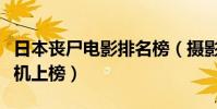 日本喪尸電影排名榜(攝影機不要停和生化危機上榜)