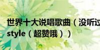 世界十大說唱歌曲(沒聽過這些別說你會freestyle(超贊哦))