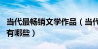 當代最暢銷文學作品(當代比較好的文學作品有哪些)