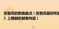 張智霖的歌曲盤點(張智霖最好聽的歌曲top10:《祝君好》上榜越聽越有味道)