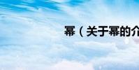 冪(關于冪的介紹)