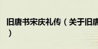 舊唐書宋慶禮傳(關于舊唐書宋慶禮傳的介紹)