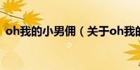 oh我的小男傭(關于oh我的小男傭的介紹)