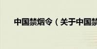 中國禁煙令(關于中國禁煙令的介紹)