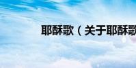 耶酥歌(關于耶酥歌的介紹)
