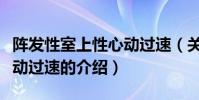 陣發性室上性心動過速(關于陣發性室上性心動過速的介紹)