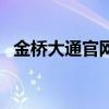 金橋大通官網（關于金橋大通官網的介紹）
