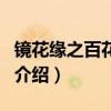 鏡花緣之百花王朝（關于鏡花緣之百花王朝的介紹）