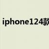 iphone124款續航 iPhone14全系續航曝光 