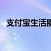 支付寶生活圈（關于支付寶生活圈的介紹）