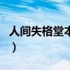 人間失格堂本剛（關于人間失格堂本剛的介紹）