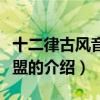 十二律古風音樂聯盟（關于十二律古風音樂聯盟的介紹）