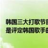 韓國三大打歌節目規則（韓國三大打歌節目：多項評比一位是評定韓國歌手的標準）