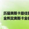 歷屆奧斯卡最佳影片排名（世界十大電影獎項排行榜：第一金熊獎奧斯卡金像獎在榜(2)）