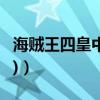 海賊王四皇中誰最強（海賊王四皇實力排名(2)）