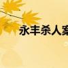 永豐殺人案（關于永豐殺人案的介紹）