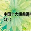 中國十大經典醫療劇（《外科風云》上榜第二由陳建斌主演(3)）