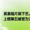 英皇唱片旗下藝人名單（十大唱片公司品牌排行榜英皇娛樂上榜第五被譽為天團宮(3)）