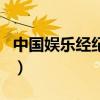 中國娛樂經紀公司排行（中國最大的娛樂公司）
